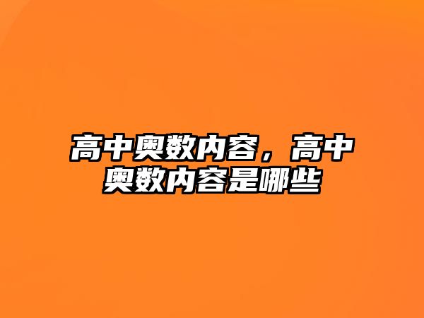 高中奧數(shù)內(nèi)容，高中奧數(shù)內(nèi)容是哪些