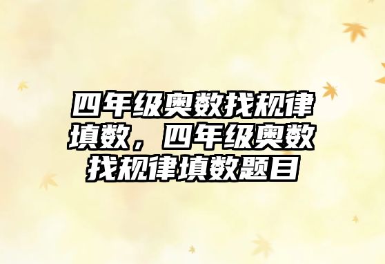 四年級奧數(shù)找規(guī)律填數(shù)，四年級奧數(shù)找規(guī)律填數(shù)題目