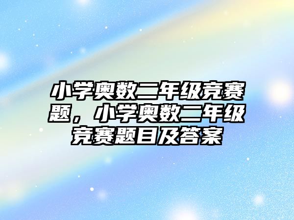 小學(xué)奧數(shù)二年級競賽題，小學(xué)奧數(shù)二年級競賽題目及答案