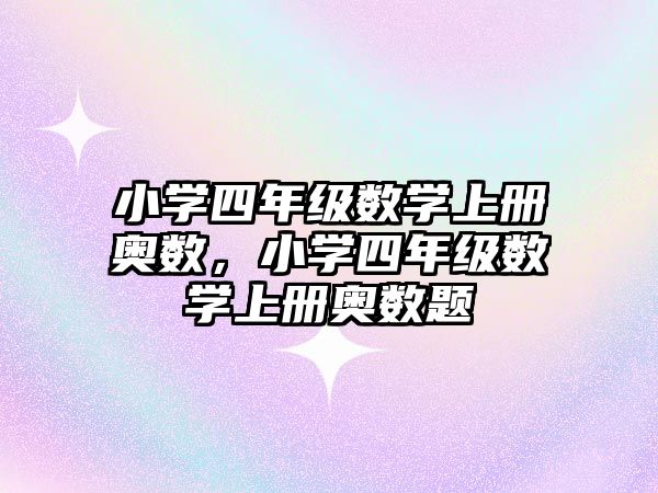 小學(xué)四年級數(shù)學(xué)上冊奧數(shù)，小學(xué)四年級數(shù)學(xué)上冊奧數(shù)題