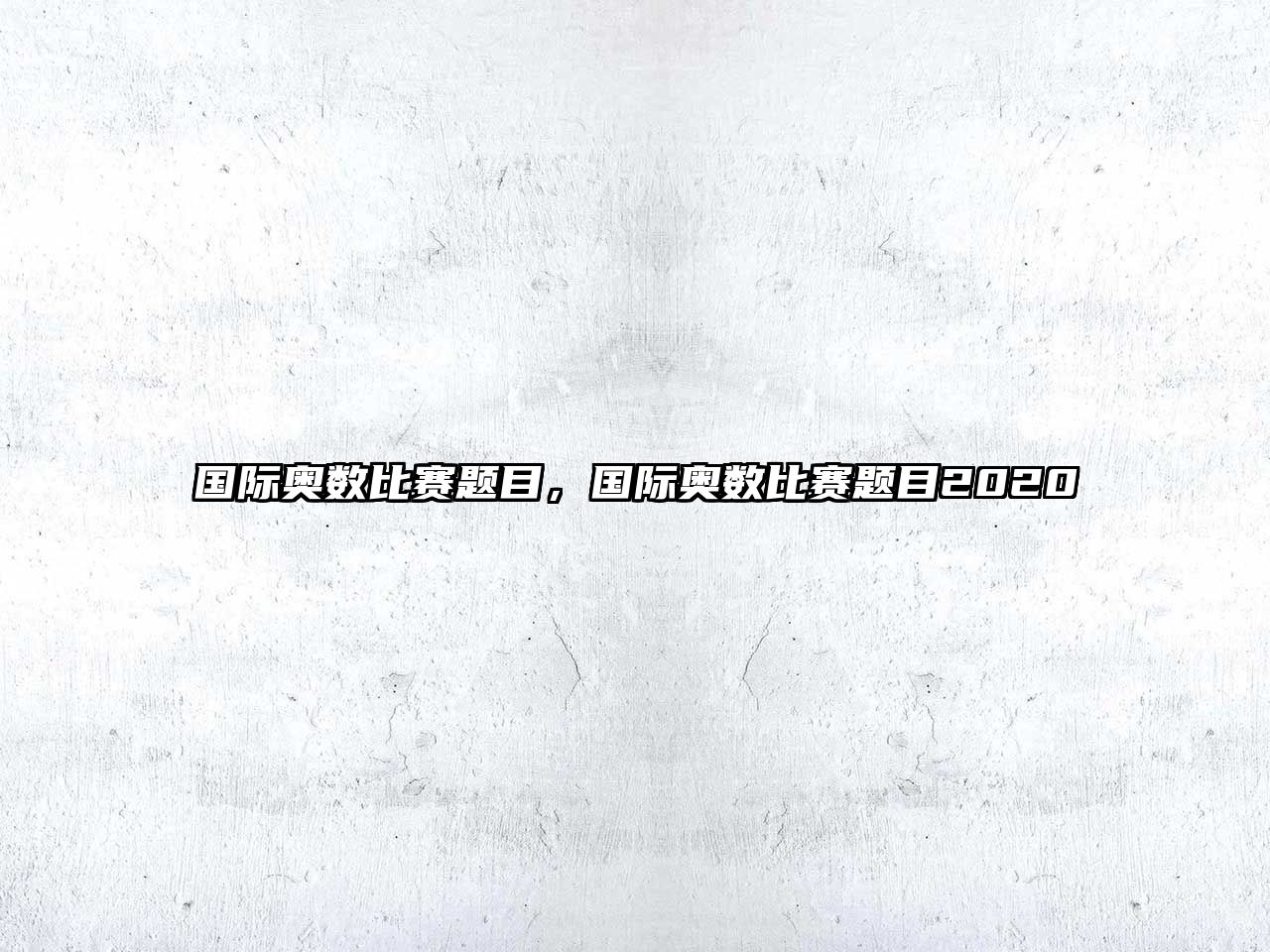 國際奧數(shù)比賽題目，國際奧數(shù)比賽題目2020