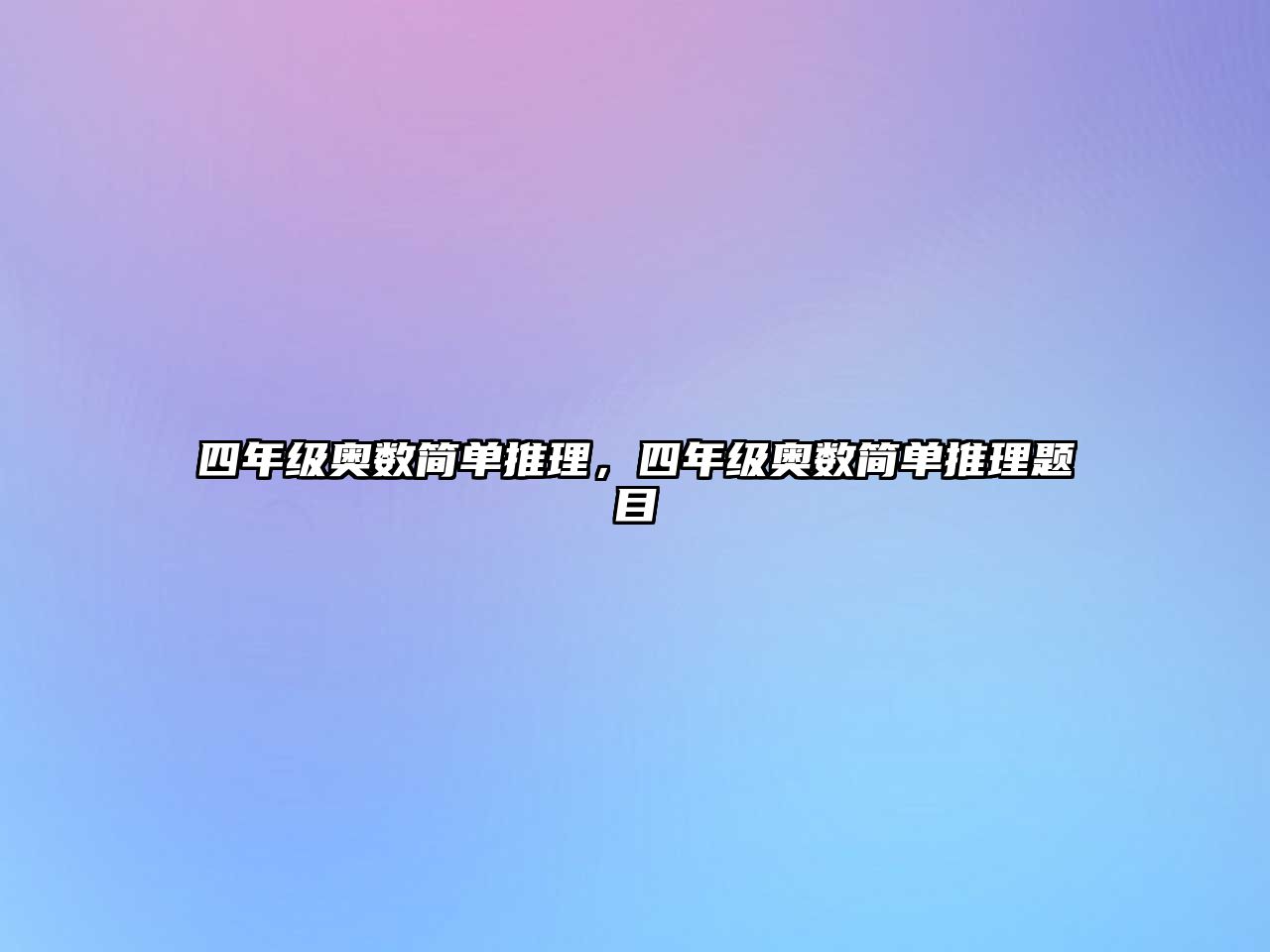 四年級奧數(shù)簡單推理，四年級奧數(shù)簡單推理題目