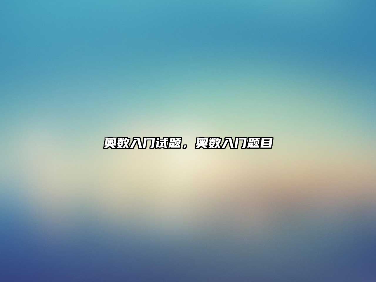 奧數(shù)入門(mén)試題，奧數(shù)入門(mén)題目