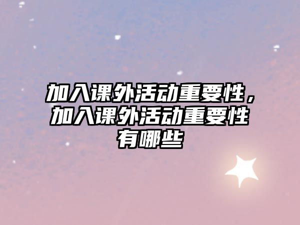 加入課外活動(dòng)重要性，加入課外活動(dòng)重要性有哪些