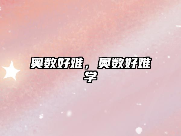 奧數(shù)好難，奧數(shù)好難學(xué)