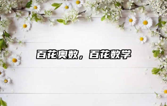 百花奧數(shù)，百花數(shù)學(xué)