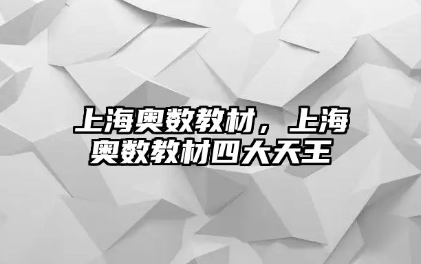 上海奧數(shù)教材，上海奧數(shù)教材四大天王