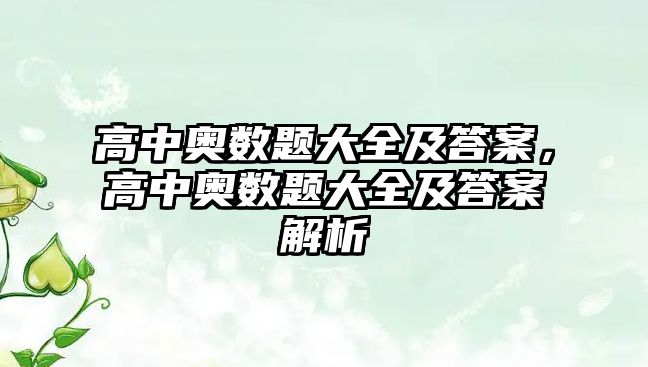 高中奧數(shù)題大全及答案，高中奧數(shù)題大全及答案解析