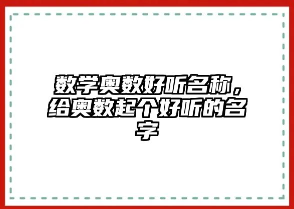 數(shù)學(xué)奧數(shù)好聽名稱，給奧數(shù)起個好聽的名字
