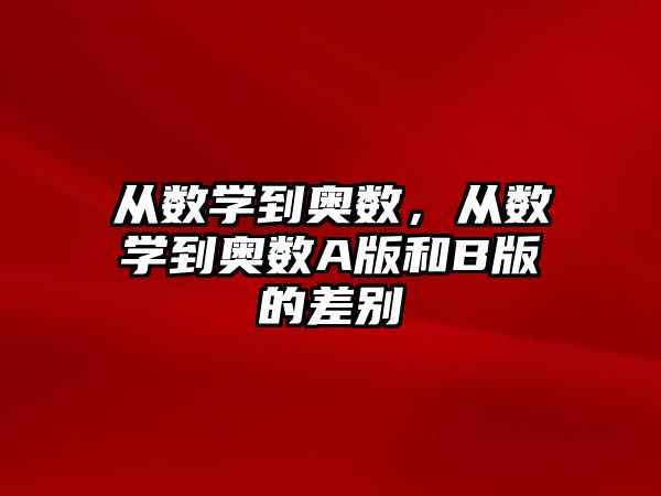從數(shù)學(xué)到奧數(shù)，從數(shù)學(xué)到奧數(shù)A版和B版的差別