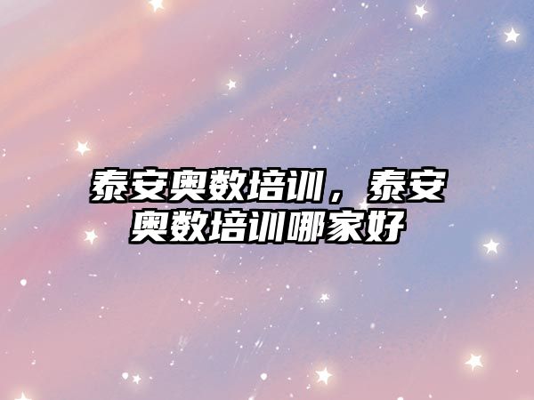 泰安奧數(shù)培訓(xùn)，泰安奧數(shù)培訓(xùn)哪家好