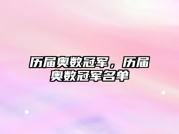 歷屆奧數(shù)冠軍，歷屆奧數(shù)冠軍名單