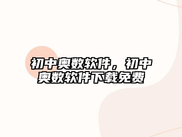 初中奧數(shù)軟件，初中奧數(shù)軟件下載免費