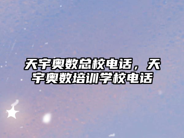 天宇奧數(shù)總校電話，天宇奧數(shù)培訓(xùn)學(xué)校電話