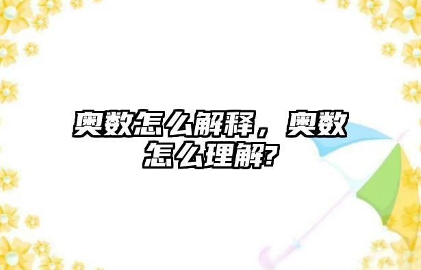 奧數(shù)怎么解釋，奧數(shù)怎么理解?