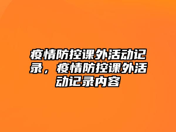 疫情防控課外活動記錄，疫情防控課外活動記錄內(nèi)容