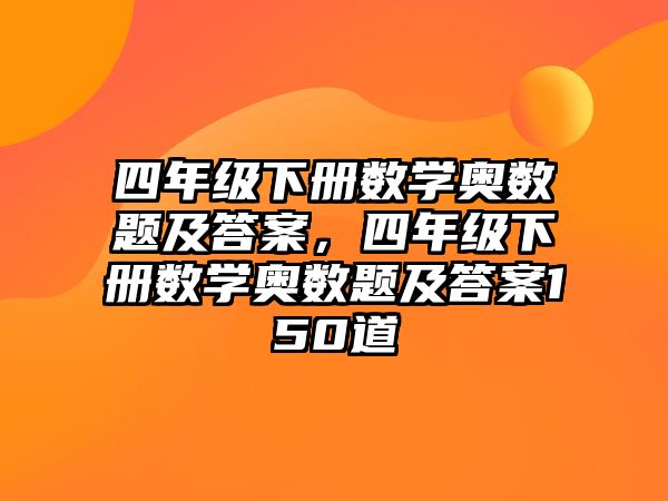 四年級下冊數(shù)學(xué)奧數(shù)題及答案，四年級下冊數(shù)學(xué)奧數(shù)題及答案150道