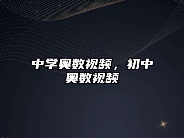 中學(xué)奧數(shù)視頻，初中奧數(shù)視頻