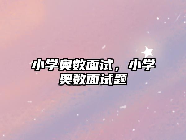 小學(xué)奧數(shù)面試，小學(xué)奧數(shù)面試題
