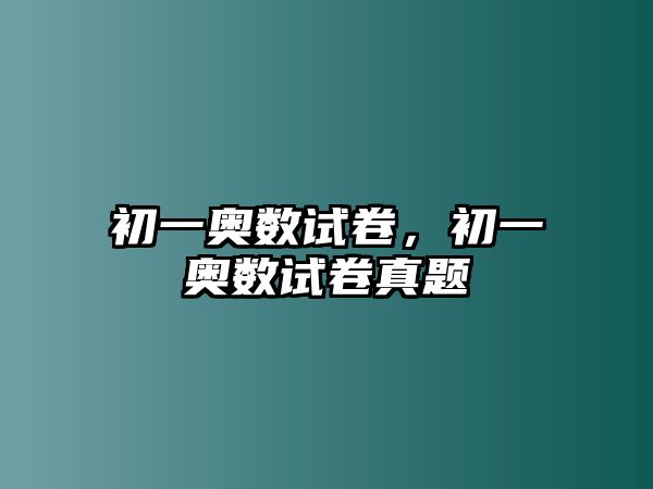 初一奧數(shù)試卷，初一奧數(shù)試卷真題