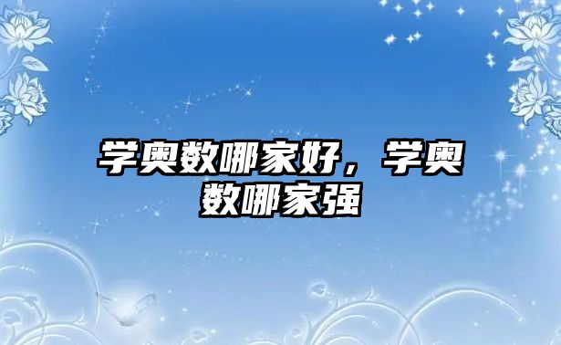 學(xué)奧數(shù)哪家好，學(xué)奧數(shù)哪家強