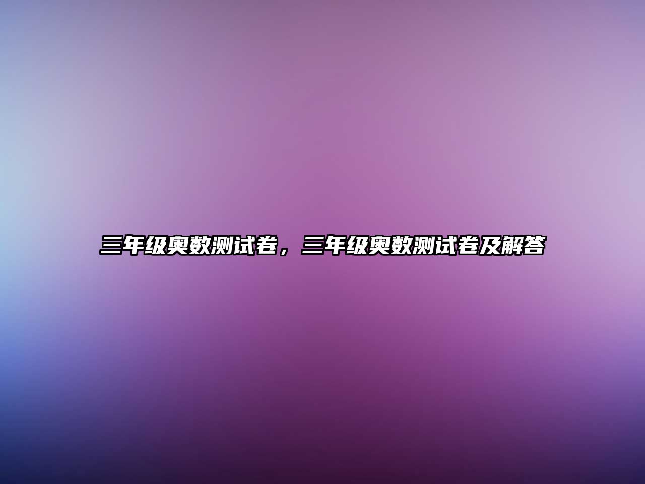 三年級奧數(shù)測試卷，三年級奧數(shù)測試卷及解答