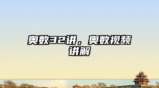 奧數(shù)32講，奧數(shù)視頻講解