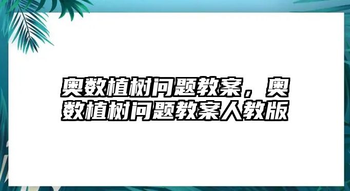 奧數(shù)植樹問題教案，奧數(shù)植樹問題教案人教版