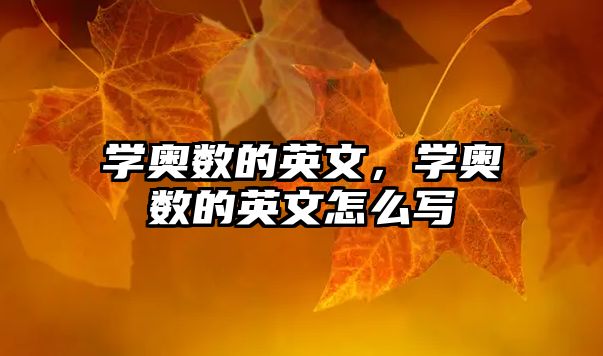 學(xué)奧數(shù)的英文，學(xué)奧數(shù)的英文怎么寫