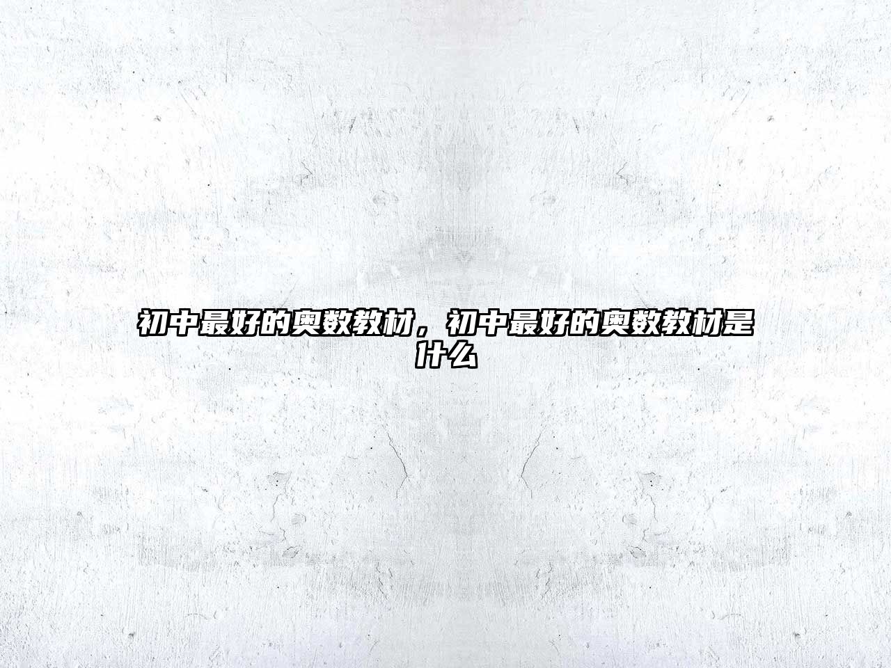 初中最好的奧數(shù)教材，初中最好的奧數(shù)教材是什么