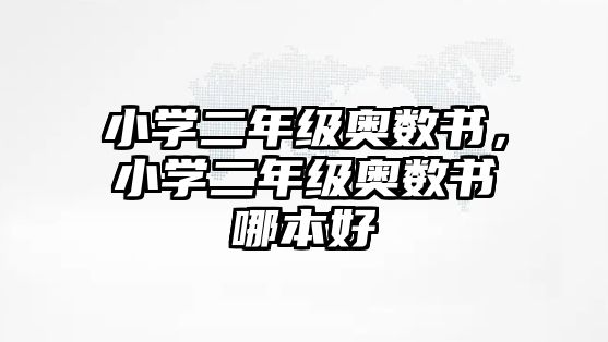 小學(xué)二年級奧數(shù)書，小學(xué)二年級奧數(shù)書哪本好
