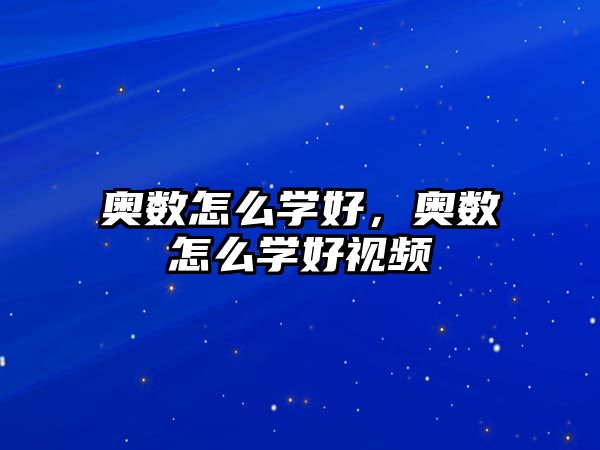 奧數(shù)怎么學(xué)好，奧數(shù)怎么學(xué)好視頻
