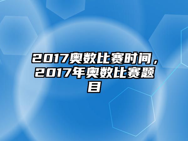 2017奧數(shù)比賽時間，2017年奧數(shù)比賽題目