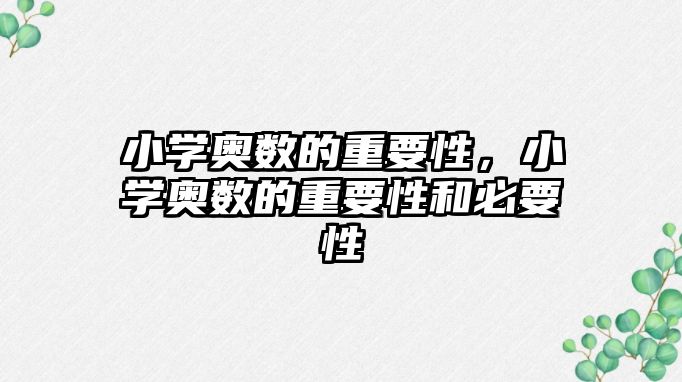 小學(xué)奧數(shù)的重要性，小學(xué)奧數(shù)的重要性和必要性