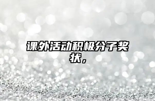 課外活動(dòng)積極分子獎(jiǎng)狀，