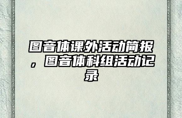 圖音體課外活動(dòng)簡報(bào)，圖音體科組活動(dòng)記錄