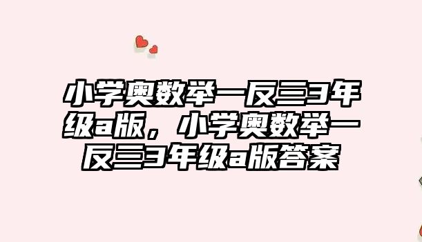 小學(xué)奧數(shù)舉一反三3年級a版，小學(xué)奧數(shù)舉一反三3年級a版答案