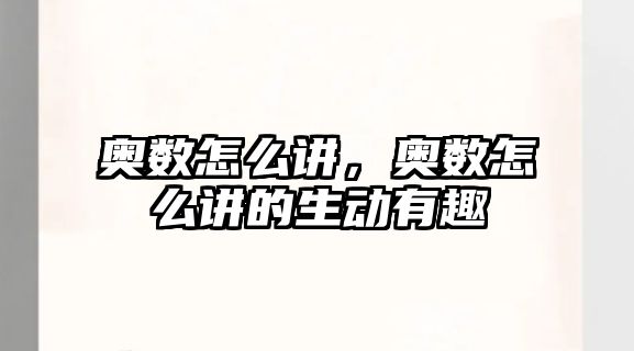 奧數(shù)怎么講，奧數(shù)怎么講的生動有趣