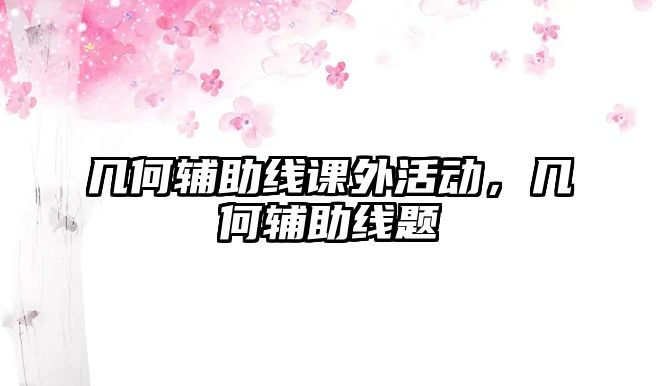 幾何輔助線課外活動，幾何輔助線題