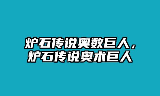 爐石傳說奧數(shù)巨人，爐石傳說奧術(shù)巨人