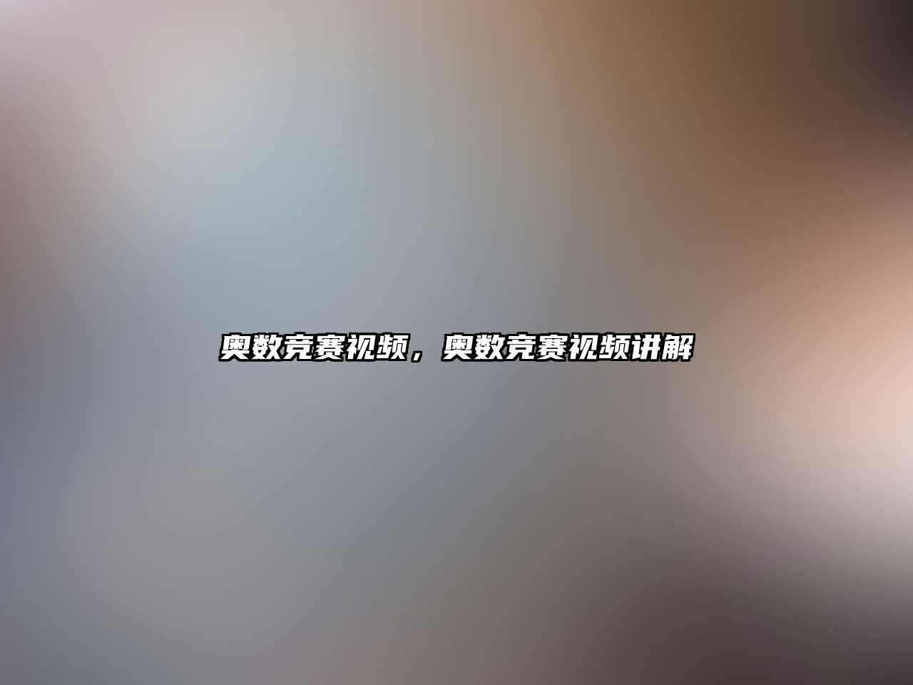 奧數(shù)競賽視頻，奧數(shù)競賽視頻講解
