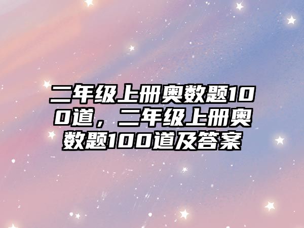 二年級上冊奧數(shù)題100道，二年級上冊奧數(shù)題100道及答案