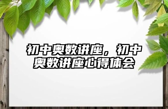 初中奧數(shù)講座，初中奧數(shù)講座心得體會