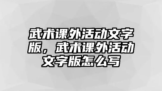 武術(shù)課外活動文字版，武術(shù)課外活動文字版怎么寫