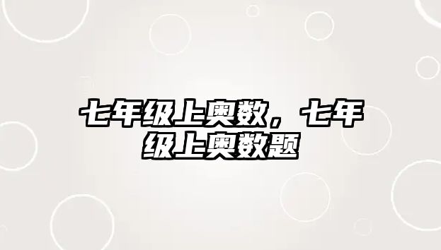 七年級上奧數(shù)，七年級上奧數(shù)題