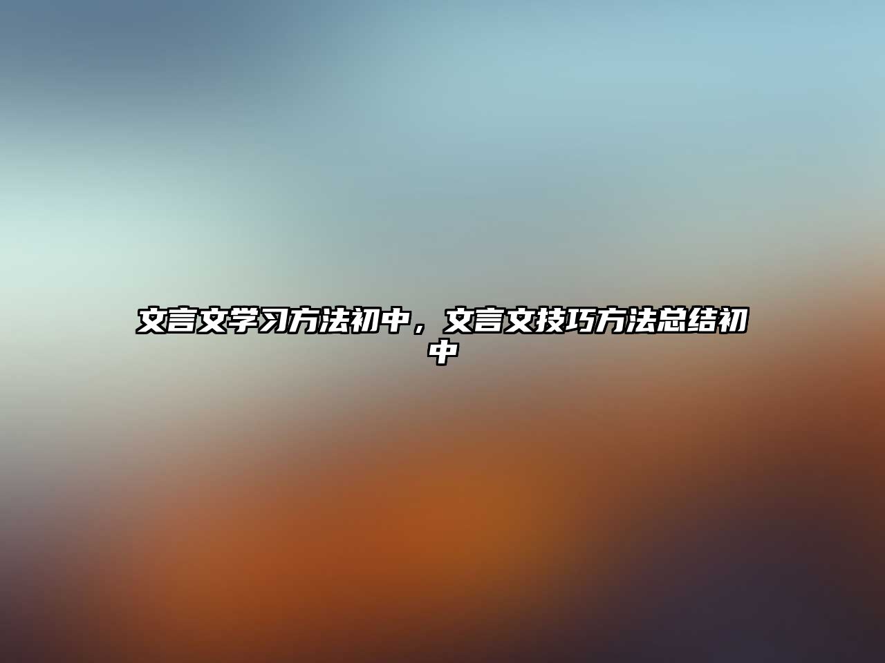 文言文學習方法初中，文言文技巧方法總結(jié)初中